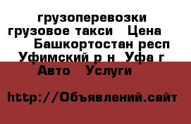 грузоперевозки грузовое такси › Цена ­ 420 - Башкортостан респ., Уфимский р-н, Уфа г. Авто » Услуги   